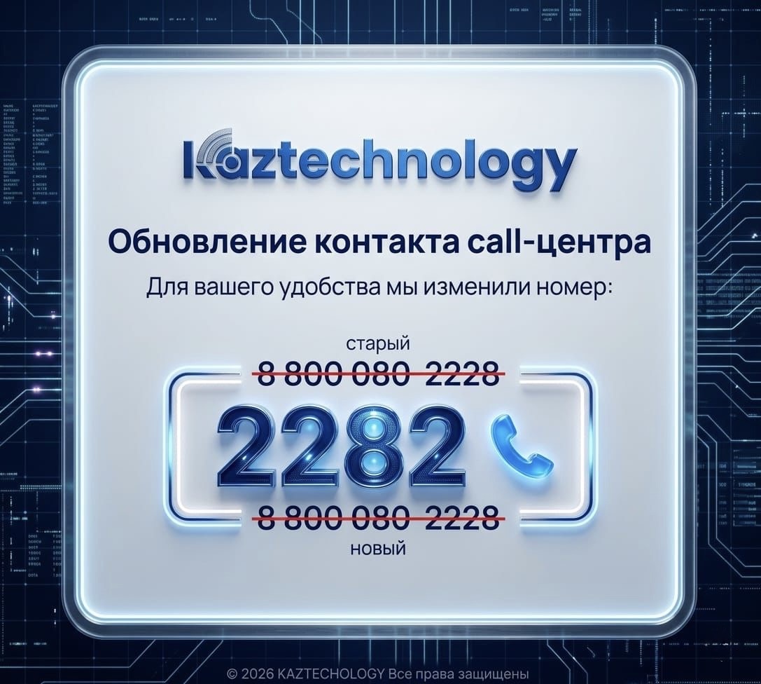 Обновление номера call-центра KAZTECHNOLOGY