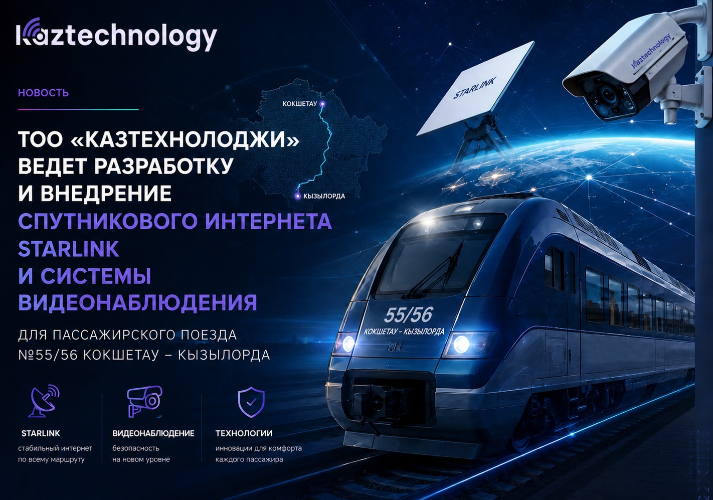 Kaztechnology Begins Development of a Digital Platform for Train No. 55/56 on the Kokshetau – Kyzylorda Route. Starlink Satellite Internet and 24/7 Video Surveillance to Be Introduced on One of Kazakhstan’s Longest Railway Routes
